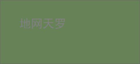 地网天罗
