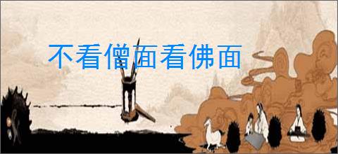 不看僧面看佛面