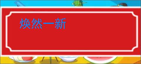 焕然一新