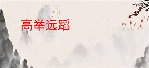 高举远蹈