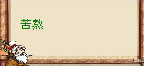 苦熬