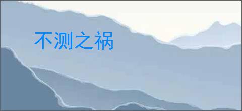 不测之祸