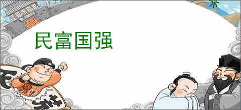 民富国强