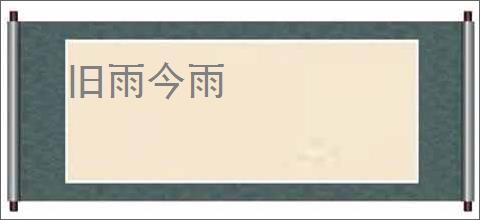 旧雨今雨