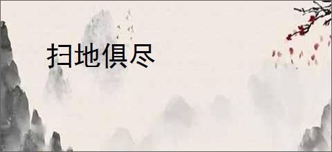 扫地俱尽