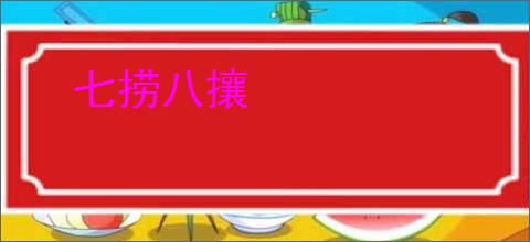 七捞八攘