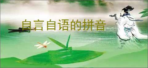 自言自语的拼音