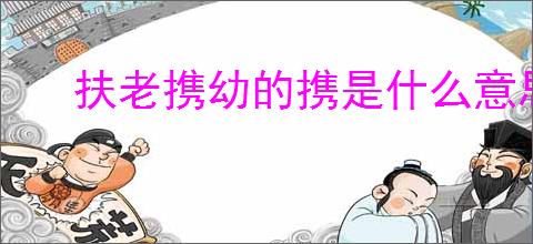 扶老携幼的携是什么意思