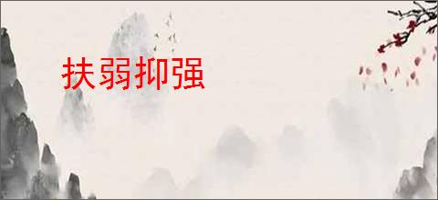 扶弱抑强