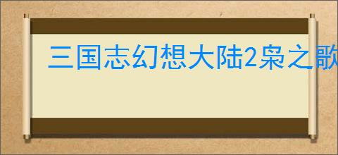 三国志幻想大陆2枭之歌250层通关攻略,三幻2枭之歌250层打法阵容