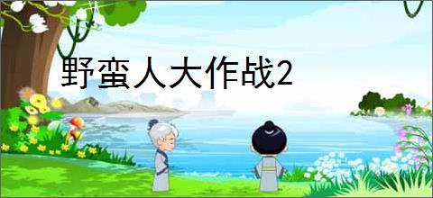 野蛮人大作战2