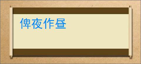 俾夜作昼