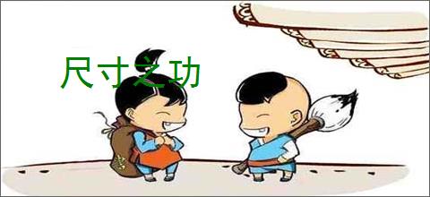 尺寸之功