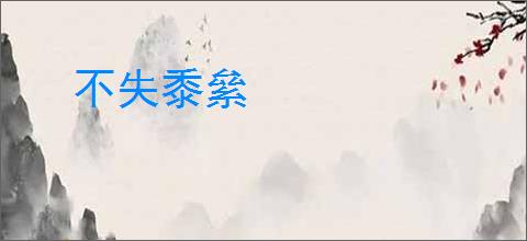 不失黍絫
