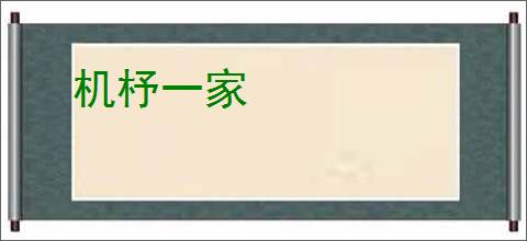 机杼一家