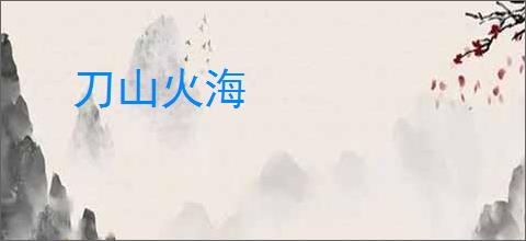 刀山火海