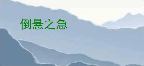 倒悬之急