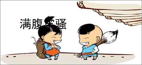 满腹牢骚