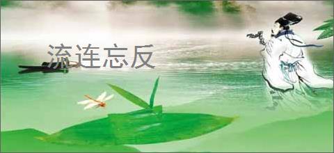 流连忘反