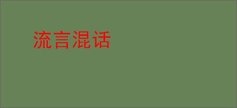 流言混话