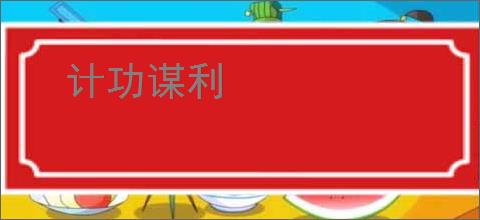 计功谋利