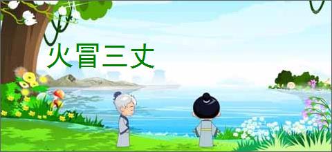 火冒三丈