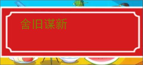 舍旧谋新
