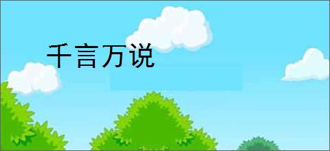 千言万说