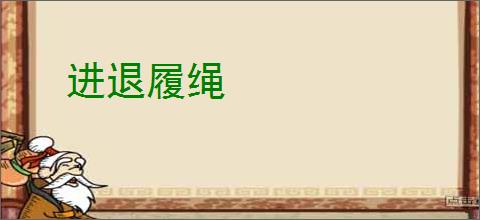 进退履绳