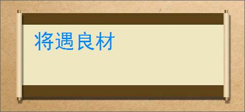 将遇良材