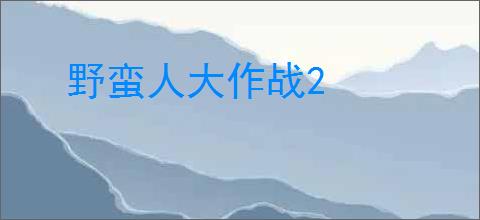 野蛮人大作战2