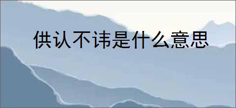 供认不讳是什么意思