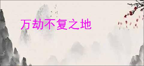 万劫不复之地