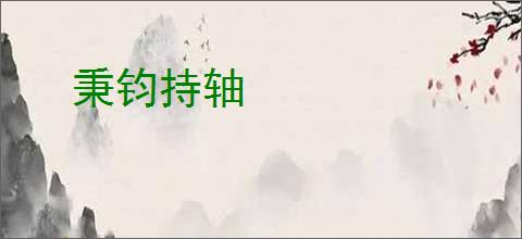 秉钧持轴