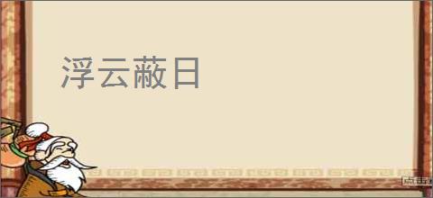浮云蔽日