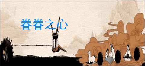 眷眷之心