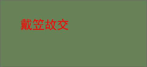 戴笠故交