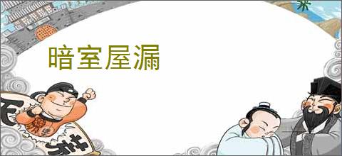 暗室屋漏