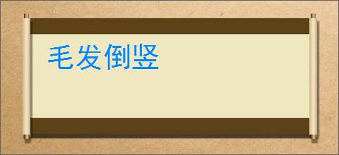 毛发倒竖