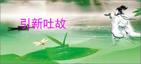 引新吐故