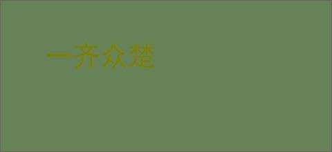 一齐众楚