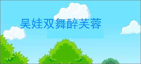 吴娃双舞醉芙蓉