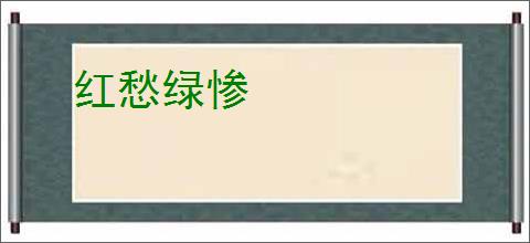 红愁绿惨
