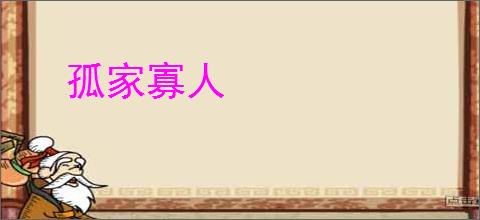 孤家寡人