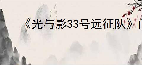 《光与影33号远征队》门将留不留结果分析