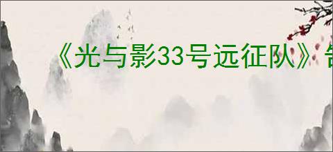 《光与影33号远征队》告捷获得办法