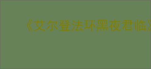 《艾尔登法环黑夜君临》豪华版介绍