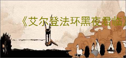 《艾尔登法环黑夜君临》价格介绍