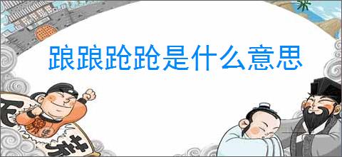 踉踉跄跄是什么意思
