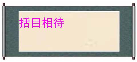 括目相待